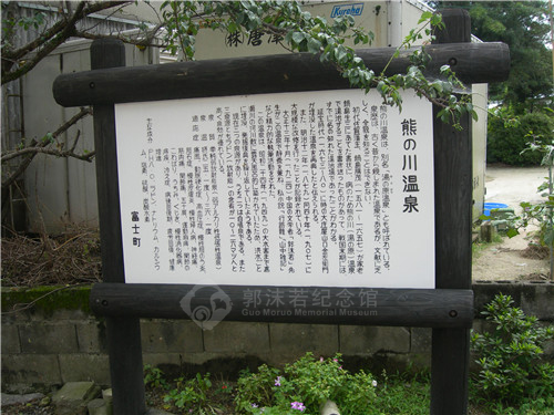 熊川温泉的指示牌上特别介绍了郭沫若在这里创作《行路难》.JPG