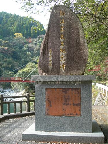 佐贺山中的郭沫若纪念碑.JPG